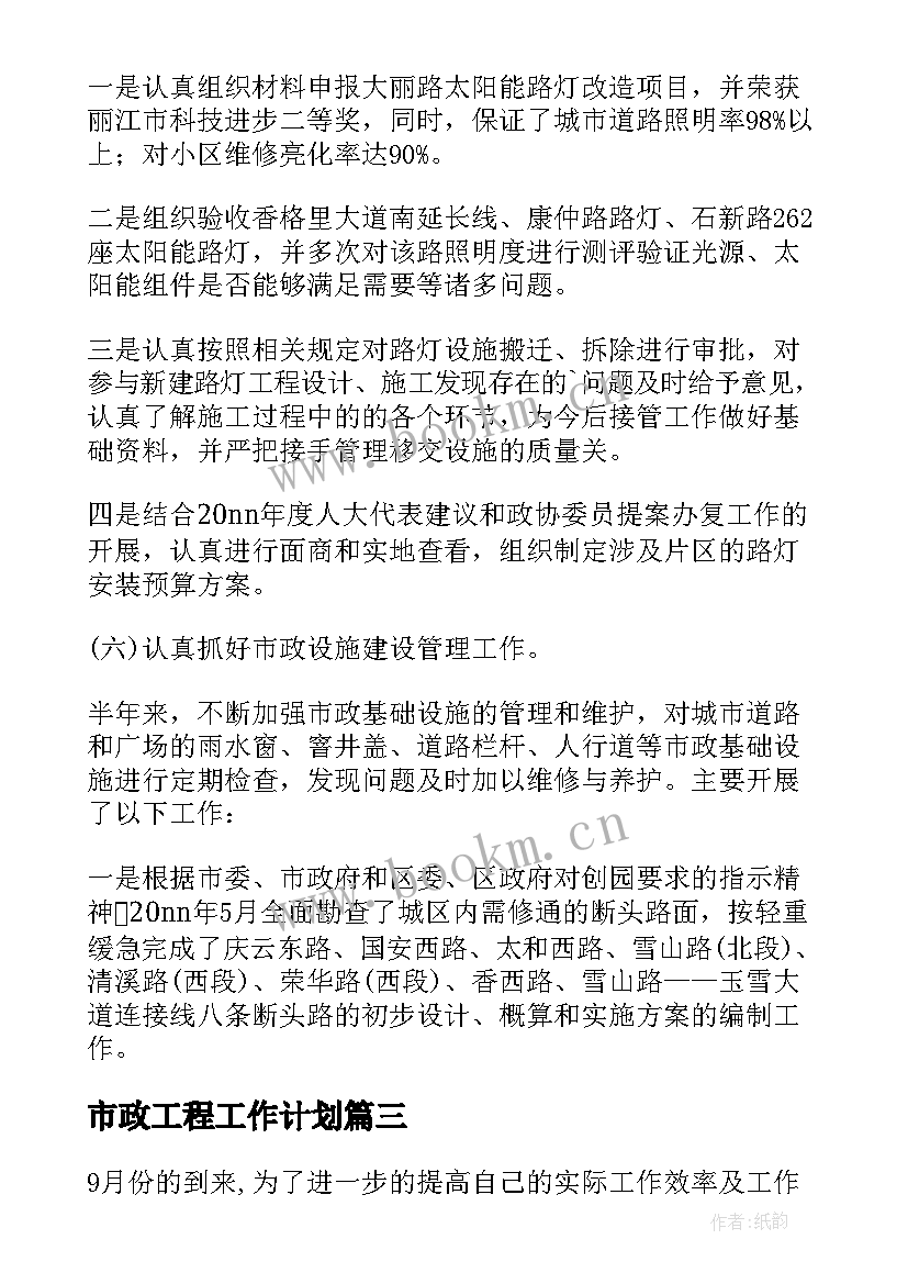 2023年市政工程工作计划(汇总10篇)