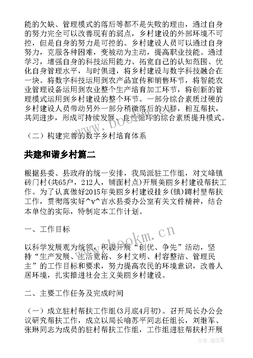 2023年共建和谐乡村 乡镇数字乡村建设工作计划必备(优质5篇)