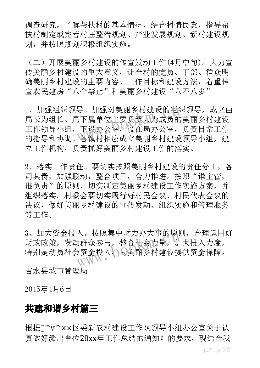 2023年共建和谐乡村 乡镇数字乡村建设工作计划必备(优质5篇)