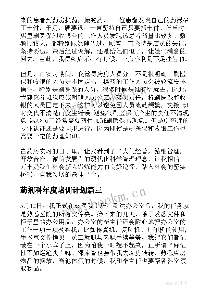 最新药剂科年度培训计划 酒店培训工作计划培训工作计划(通用6篇)