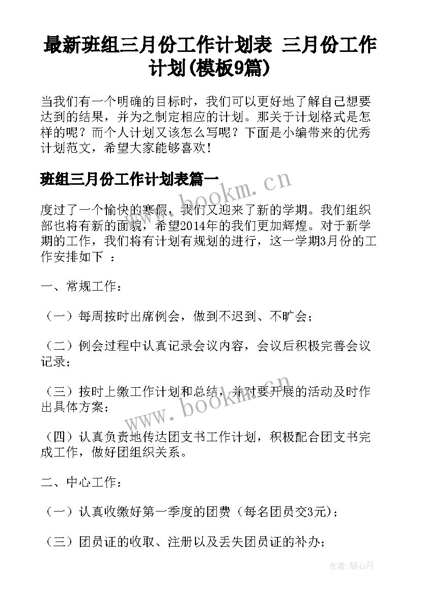 最新班组三月份工作计划表 三月份工作计划(模板9篇)