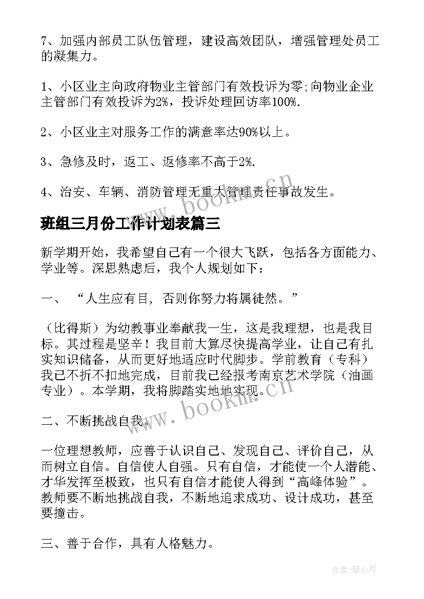 最新班组三月份工作计划表 三月份工作计划(模板9篇)