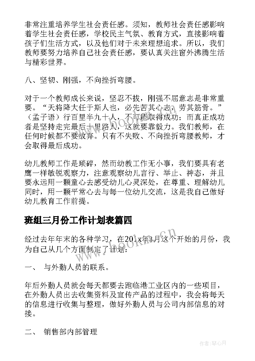 最新班组三月份工作计划表 三月份工作计划(模板9篇)