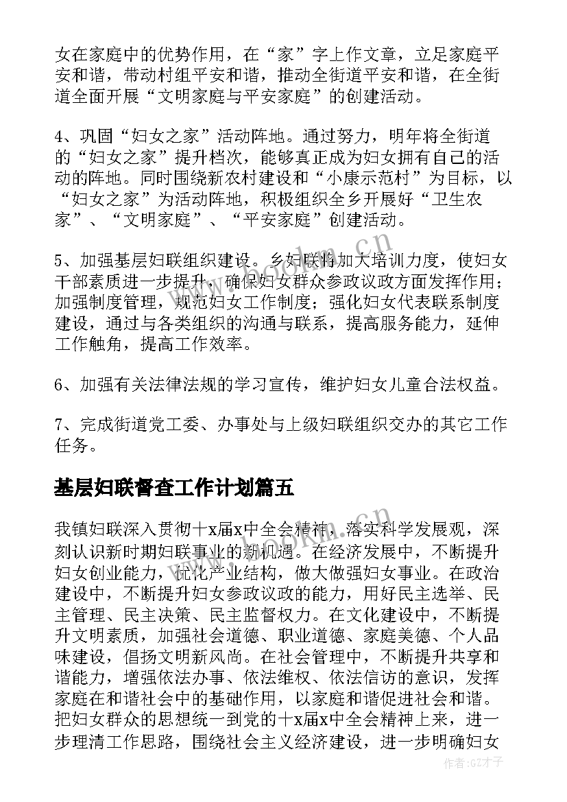 最新基层妇联督查工作计划(汇总5篇)