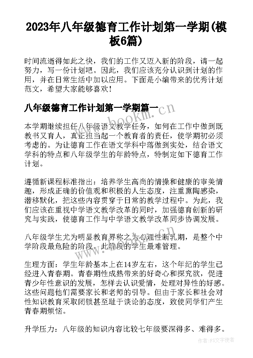 2023年八年级德育工作计划第一学期(模板6篇)