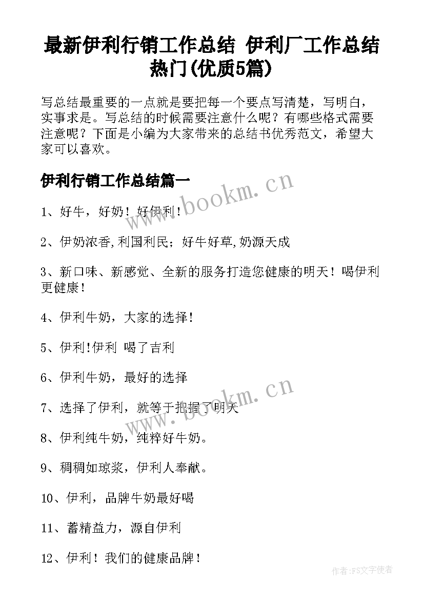 最新伊利行销工作总结 伊利厂工作总结热门(优质5篇)