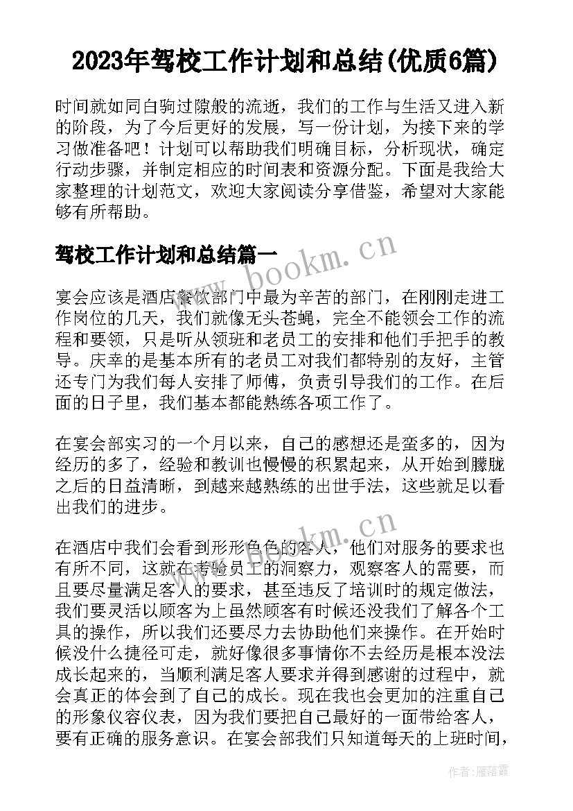 2023年驾校工作计划和总结(优质6篇)