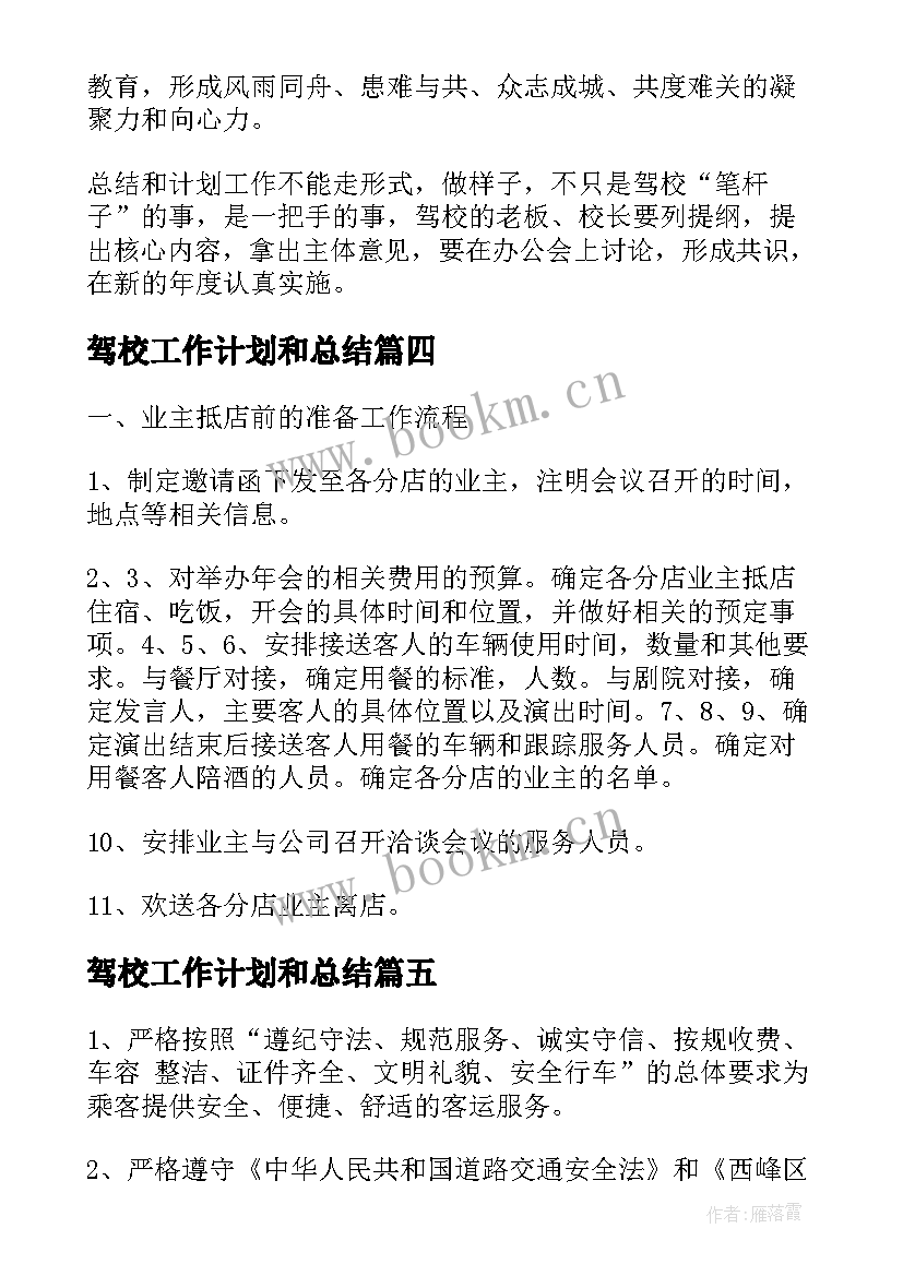 2023年驾校工作计划和总结(优质6篇)