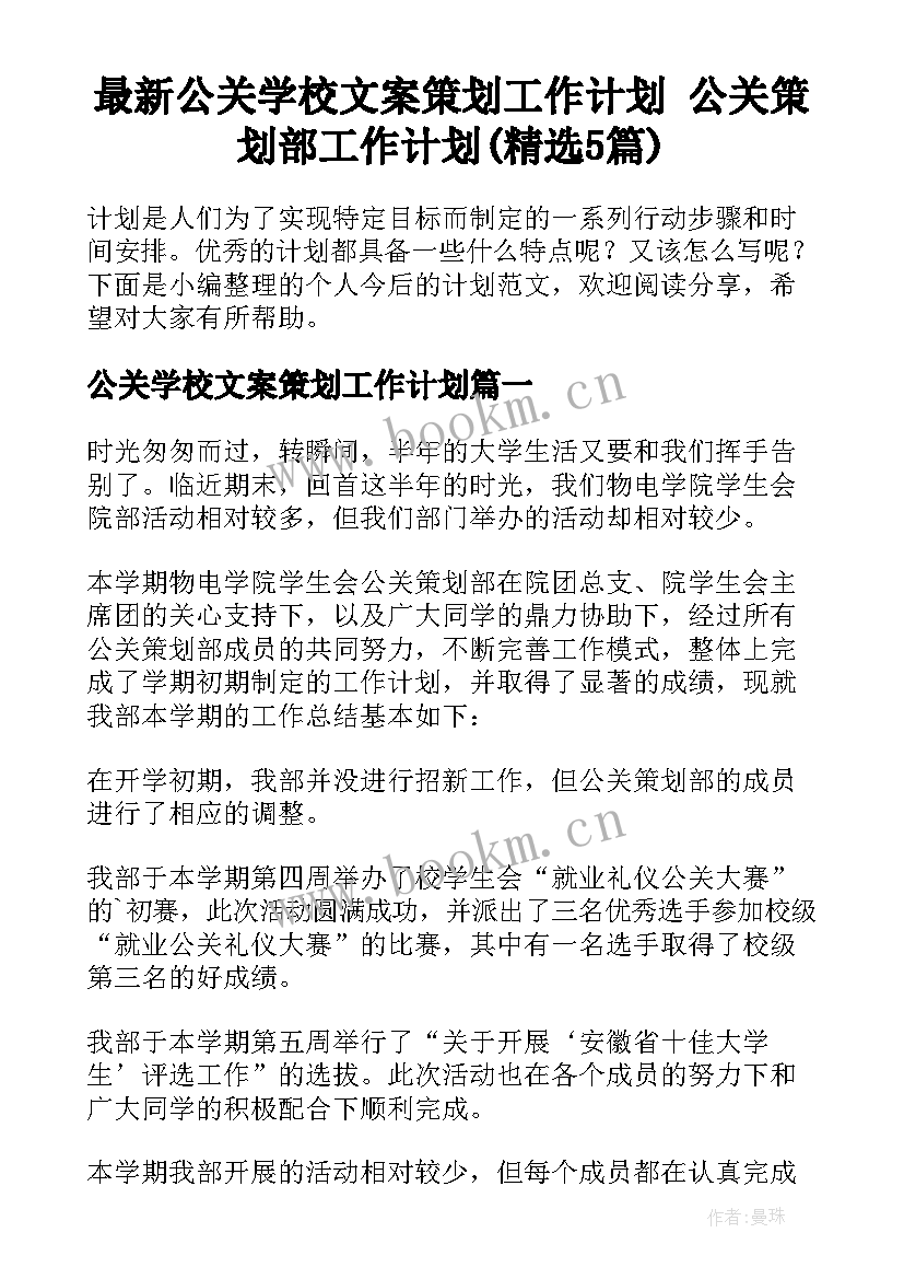 最新公关学校文案策划工作计划 公关策划部工作计划(精选5篇)