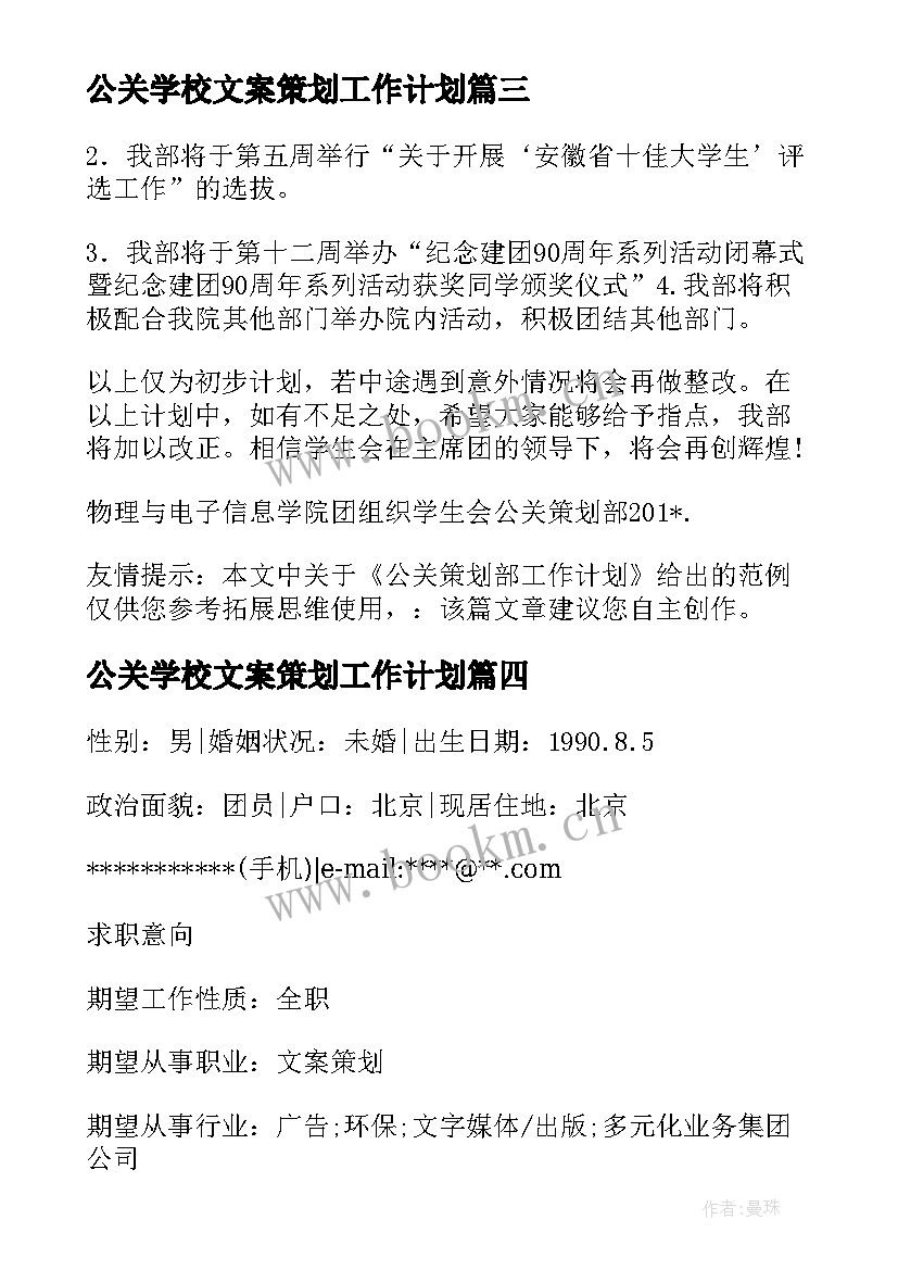 最新公关学校文案策划工作计划 公关策划部工作计划(精选5篇)