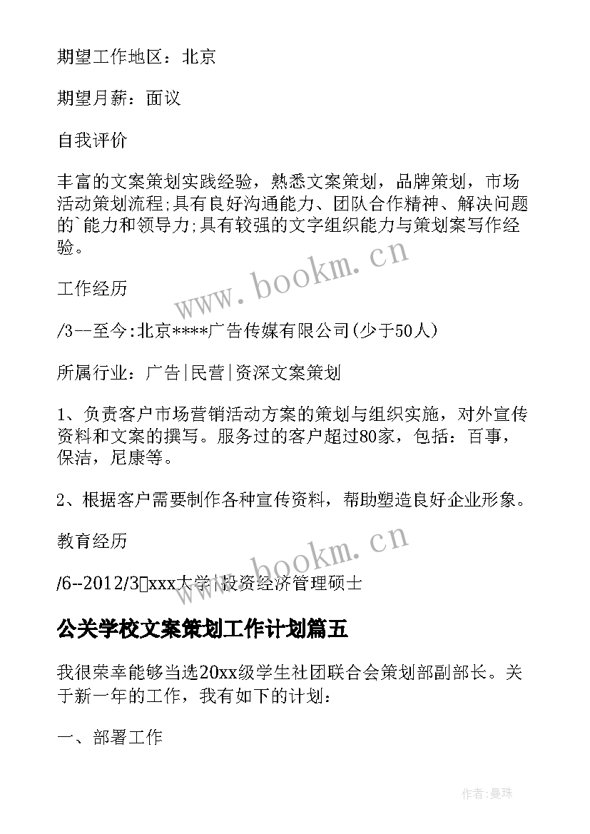 最新公关学校文案策划工作计划 公关策划部工作计划(精选5篇)