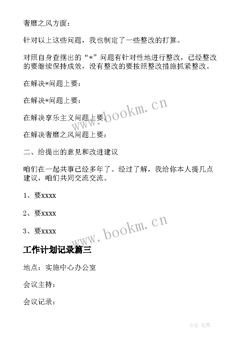 工作计划记录 讨论工作计划记录共(大全8篇)