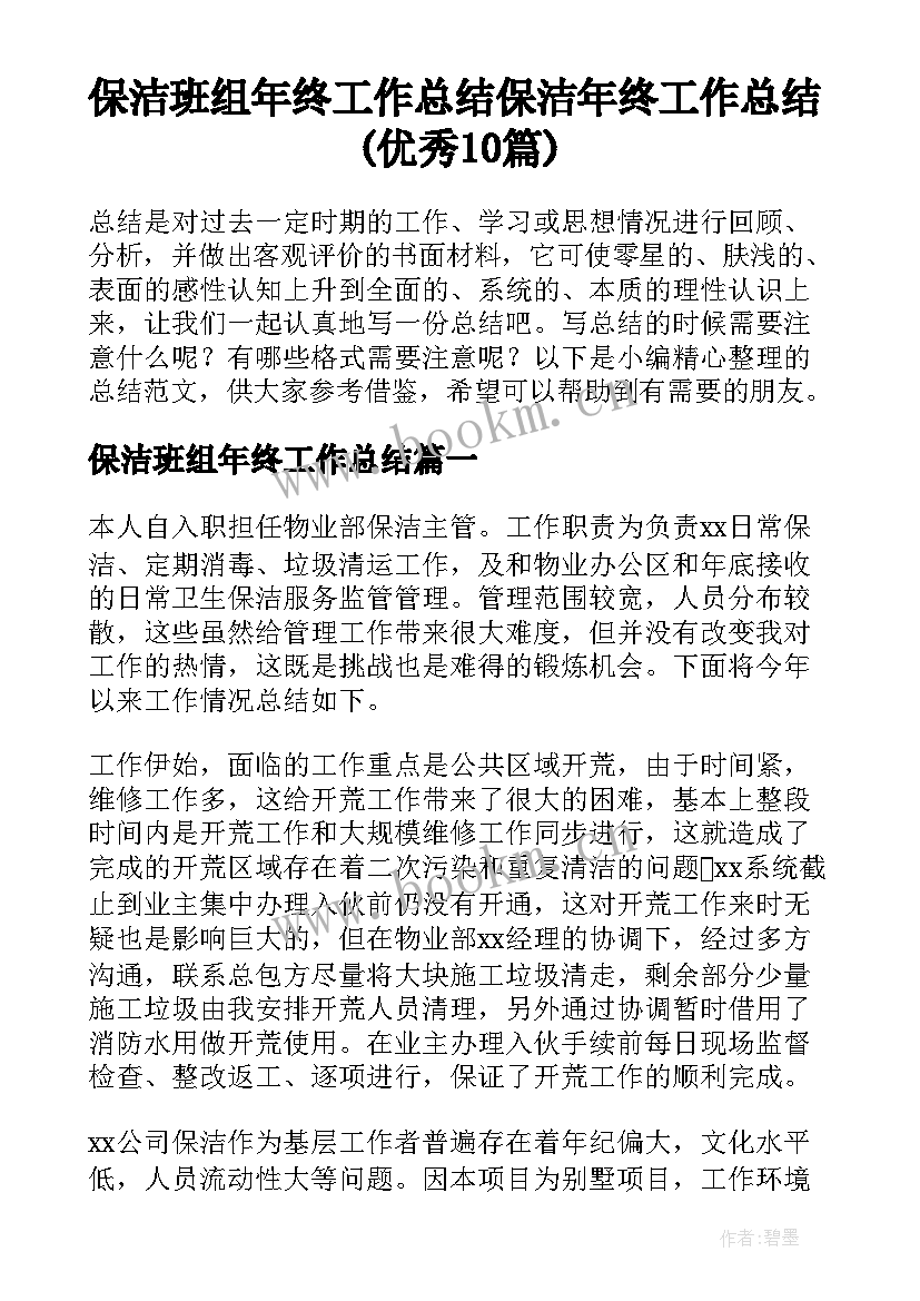 保洁班组年终工作总结 保洁年终工作总结(优秀10篇)