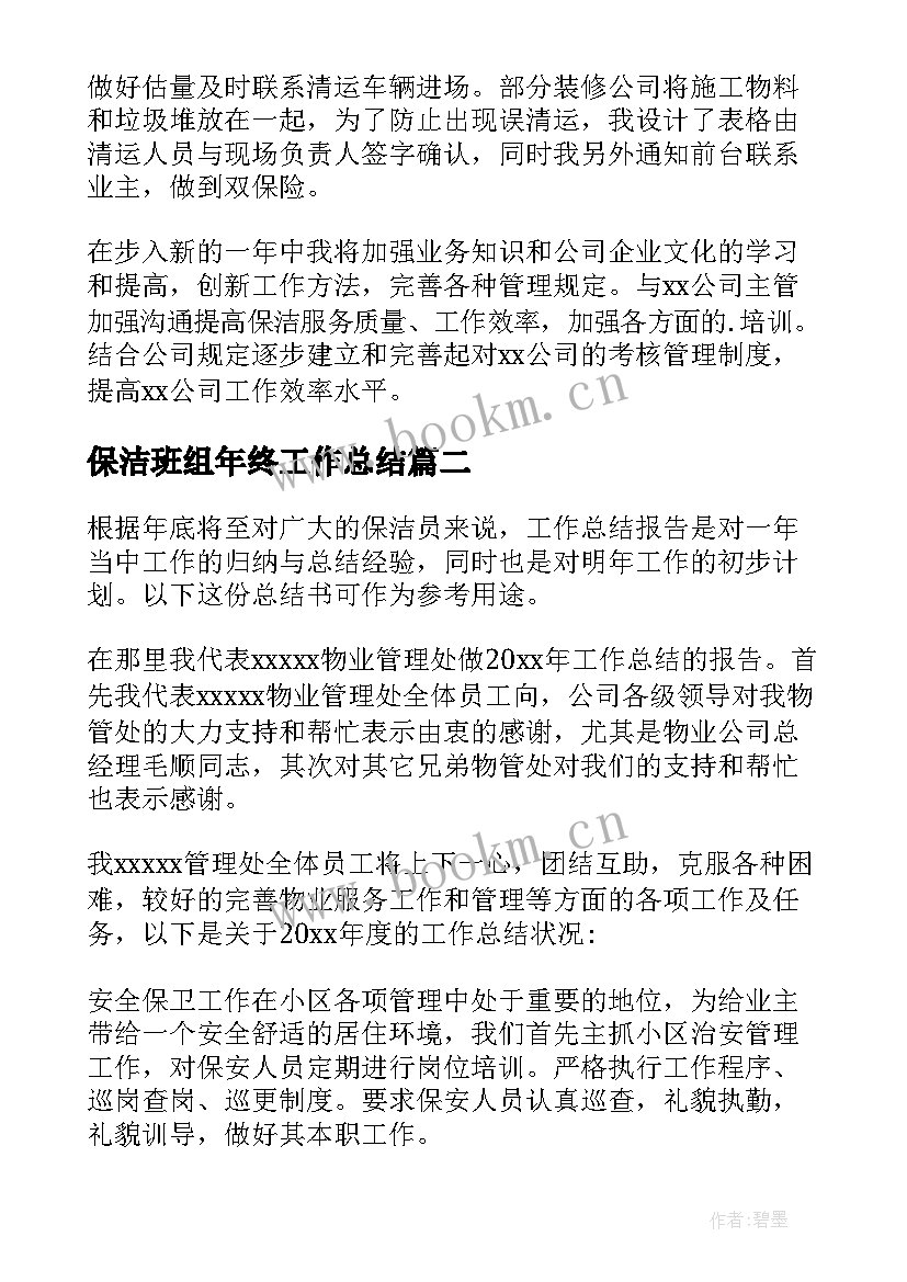 保洁班组年终工作总结 保洁年终工作总结(优秀10篇)