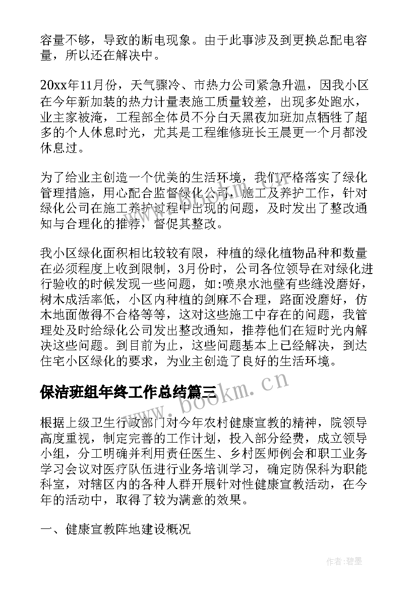 保洁班组年终工作总结 保洁年终工作总结(优秀10篇)