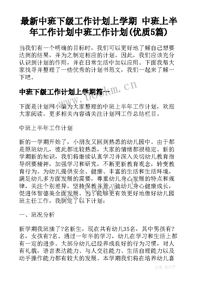 最新中班下级工作计划上学期 中班上半年工作计划中班工作计划(优质5篇)