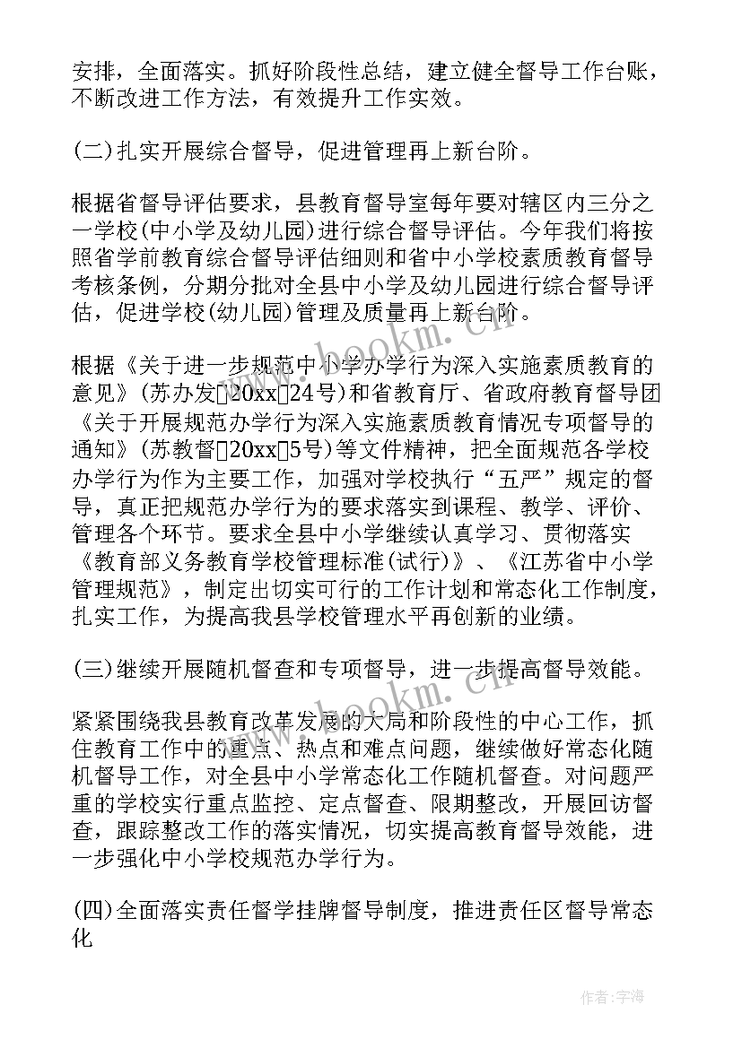 2023年贵州督导教育工作计划(实用5篇)