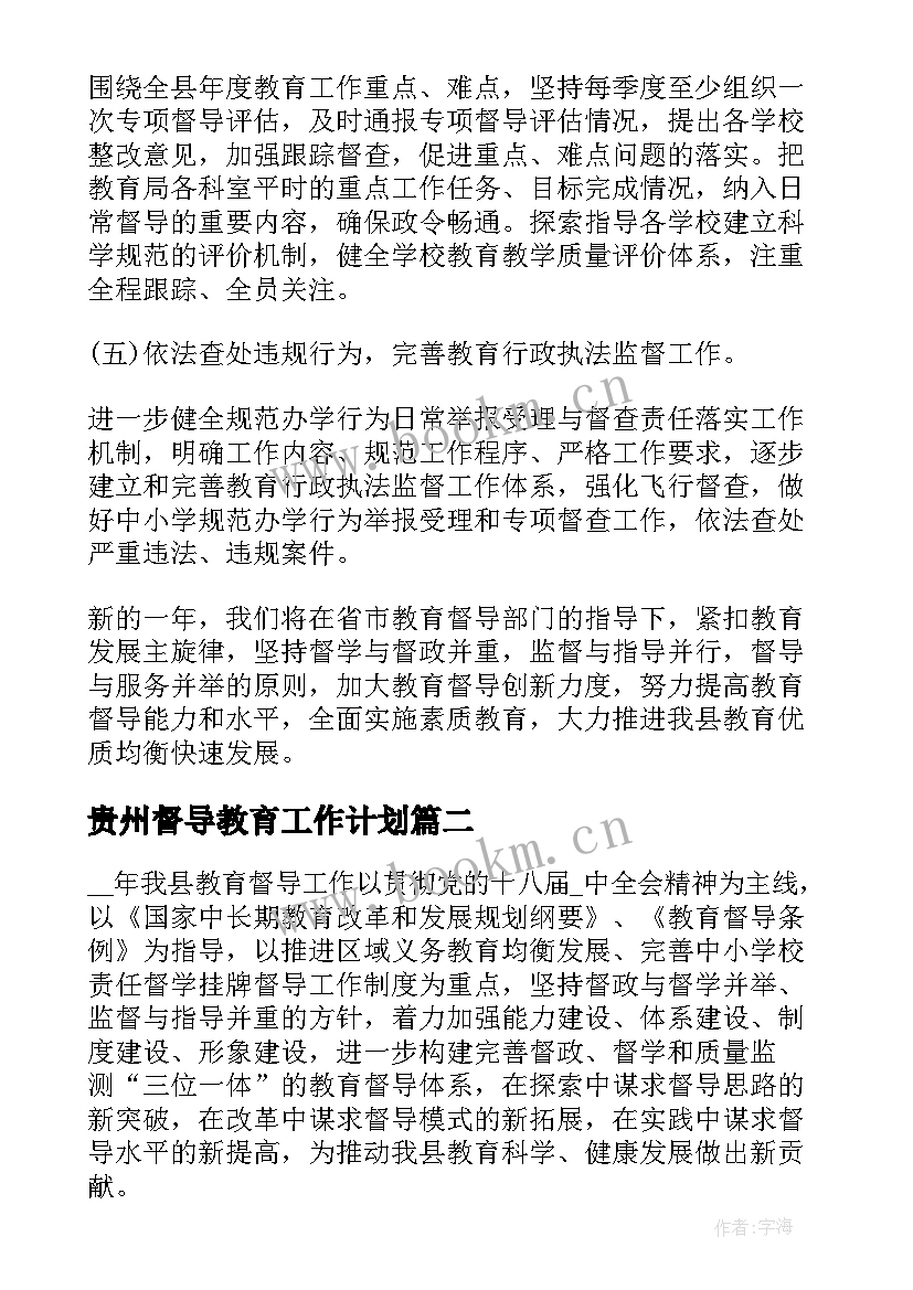 2023年贵州督导教育工作计划(实用5篇)