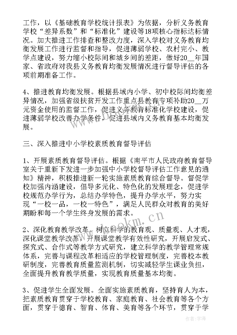 2023年贵州督导教育工作计划(实用5篇)