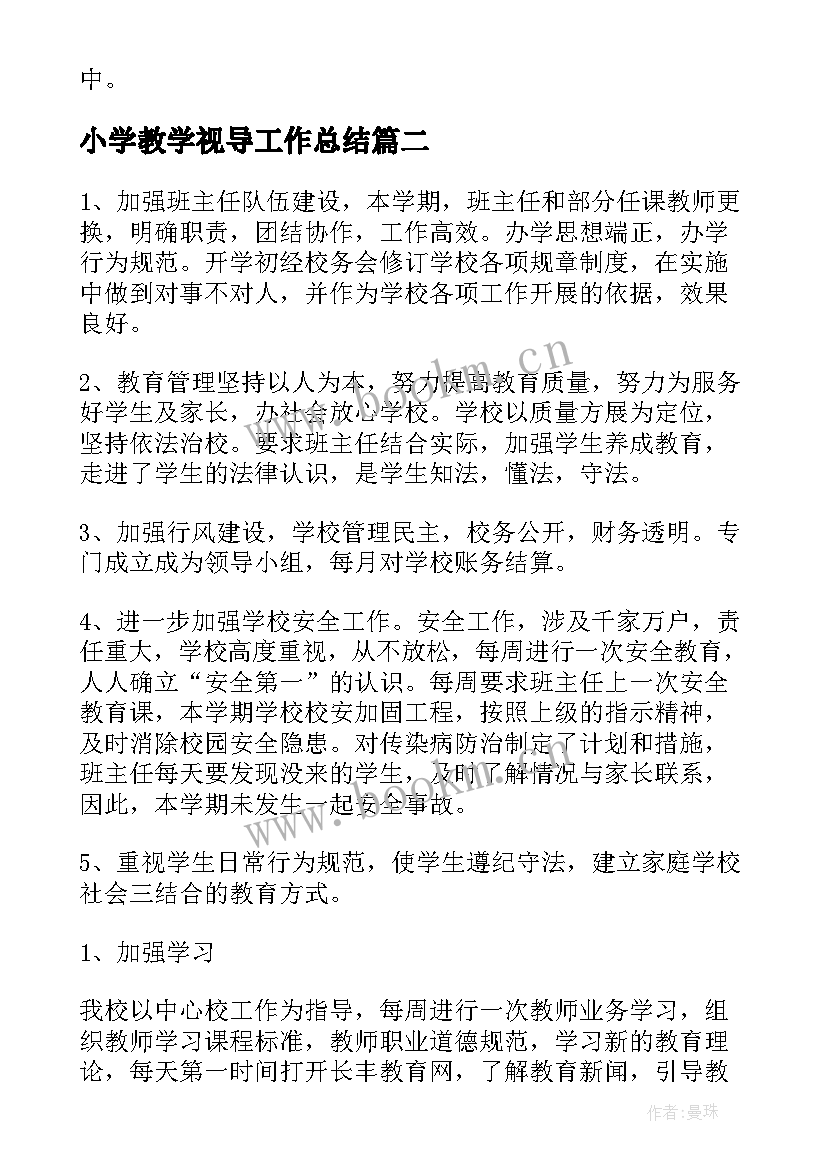 2023年小学教学视导工作总结 小学工作总结(优质6篇)