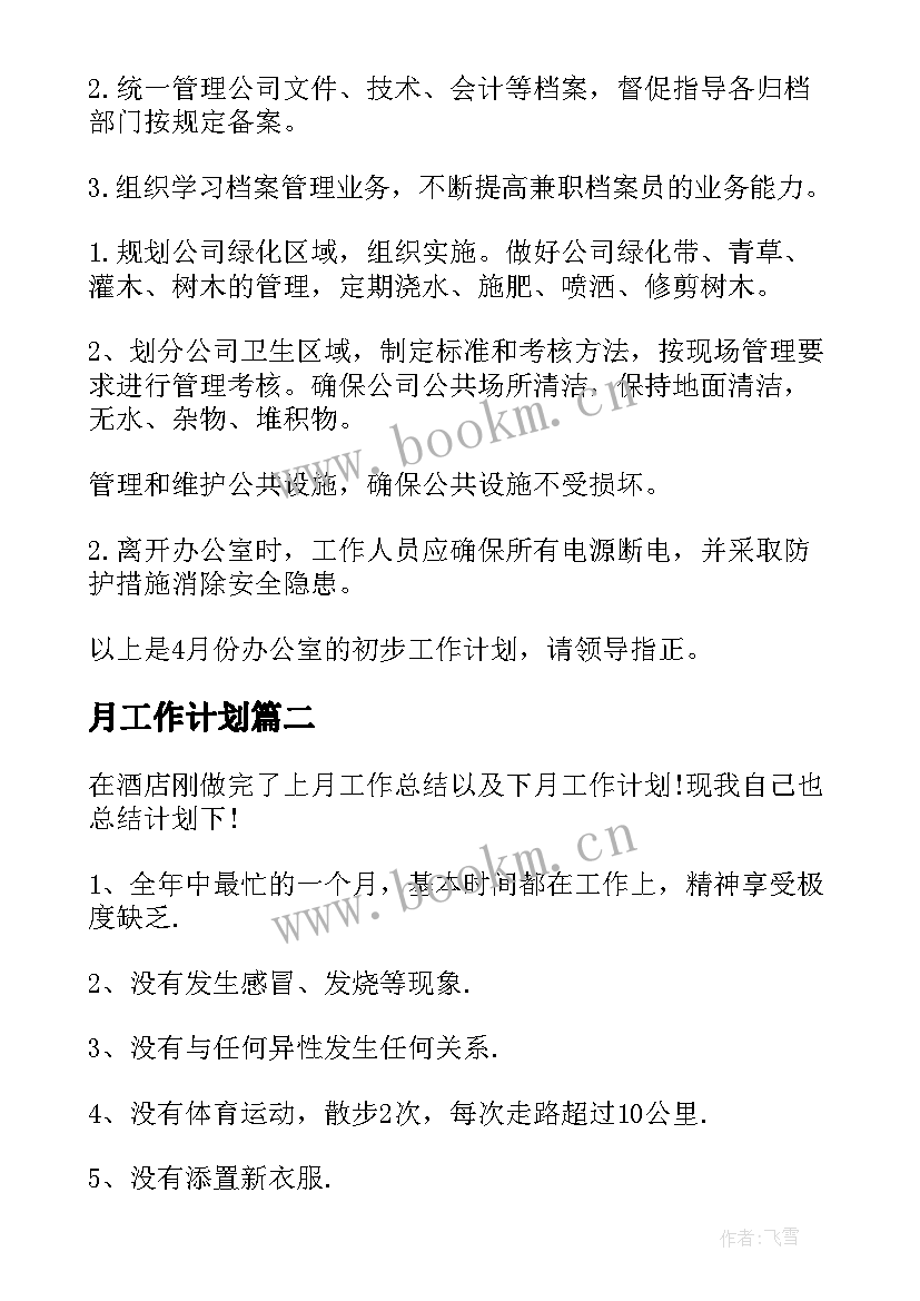 2023年月工作计划 下个月工作计划(优质8篇)