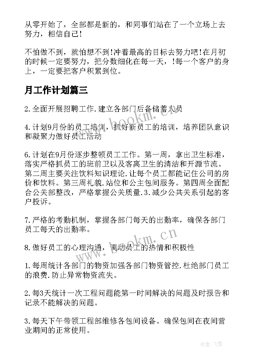 2023年月工作计划 下个月工作计划(优质8篇)