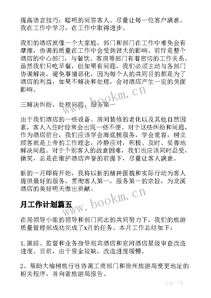 2023年月工作计划 下个月工作计划(优质8篇)