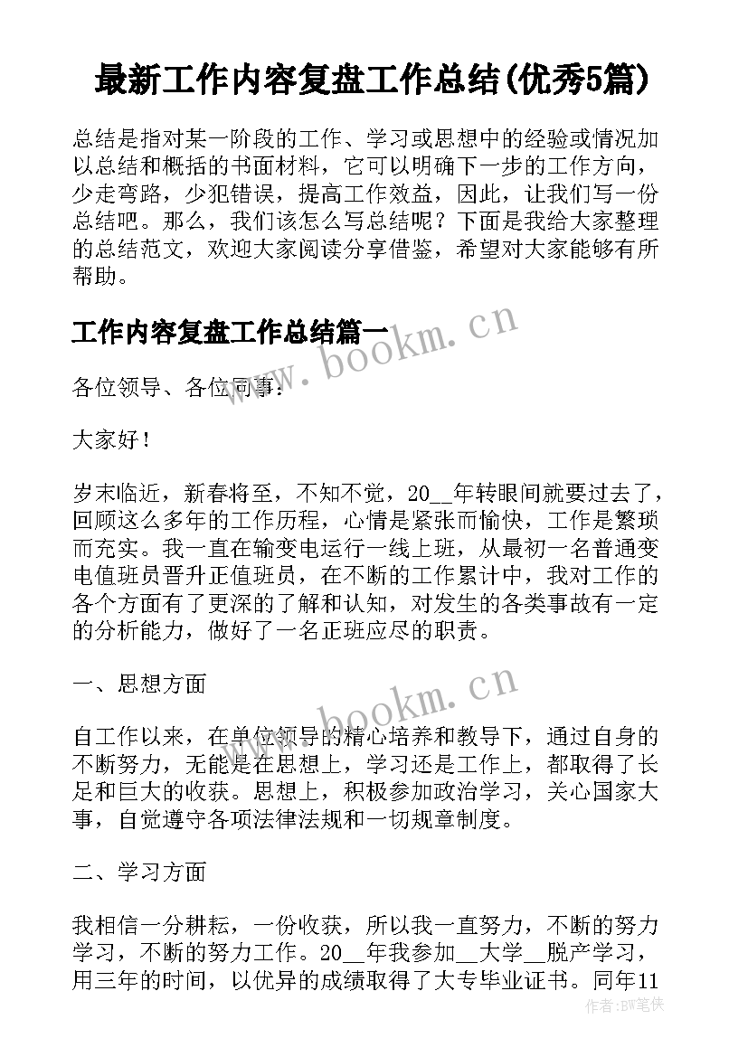 最新工作内容复盘工作总结(优秀5篇)