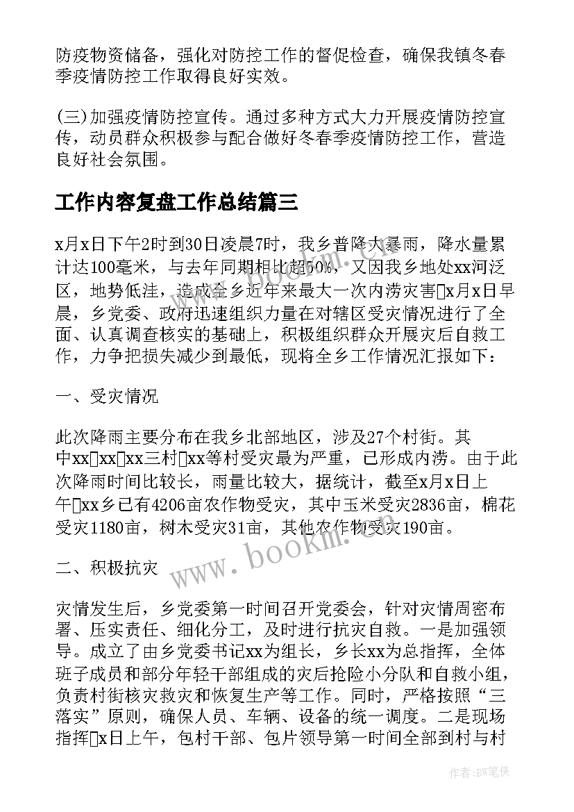 最新工作内容复盘工作总结(优秀5篇)