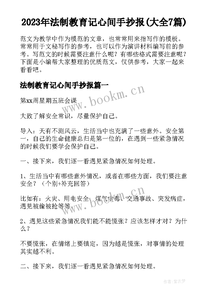 2023年法制教育记心间手抄报(大全7篇)