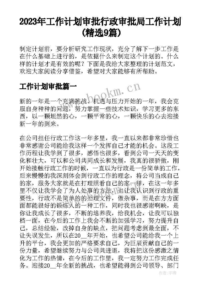 2023年工作计划审批 行政审批局工作计划(精选9篇)