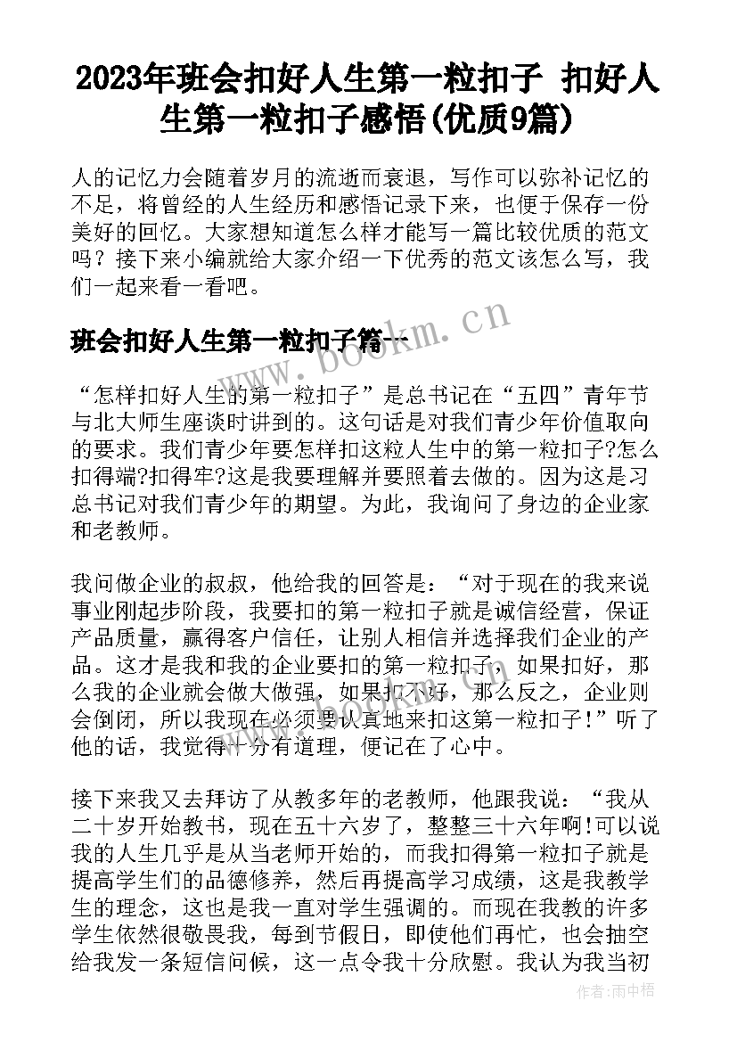 2023年班会扣好人生第一粒扣子 扣好人生第一粒扣子感悟(优质9篇)