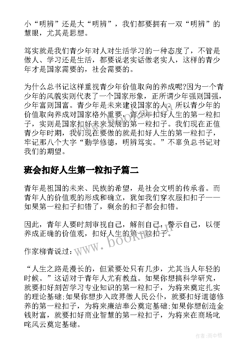 2023年班会扣好人生第一粒扣子 扣好人生第一粒扣子感悟(优质9篇)