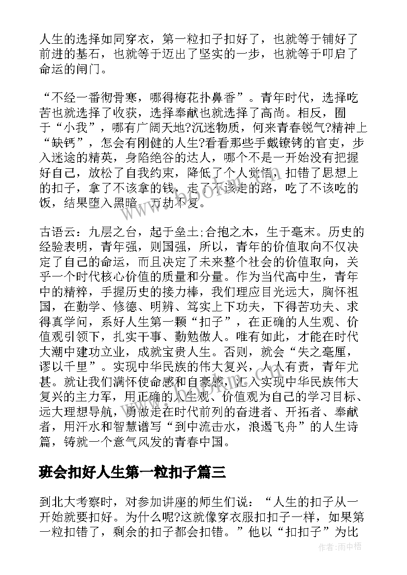 2023年班会扣好人生第一粒扣子 扣好人生第一粒扣子感悟(优质9篇)