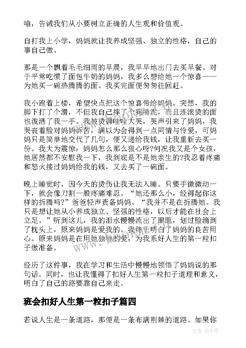 2023年班会扣好人生第一粒扣子 扣好人生第一粒扣子感悟(优质9篇)