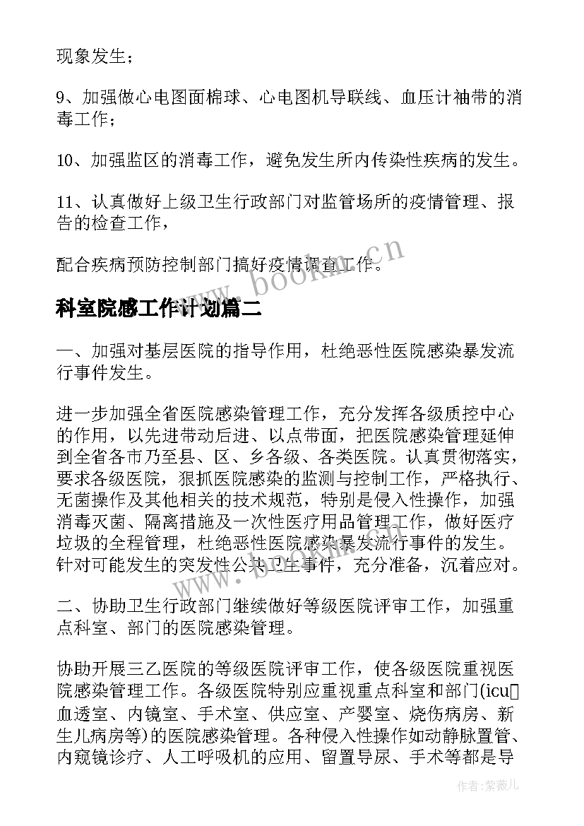 科室院感工作计划 普通科室院感工作计划(实用7篇)