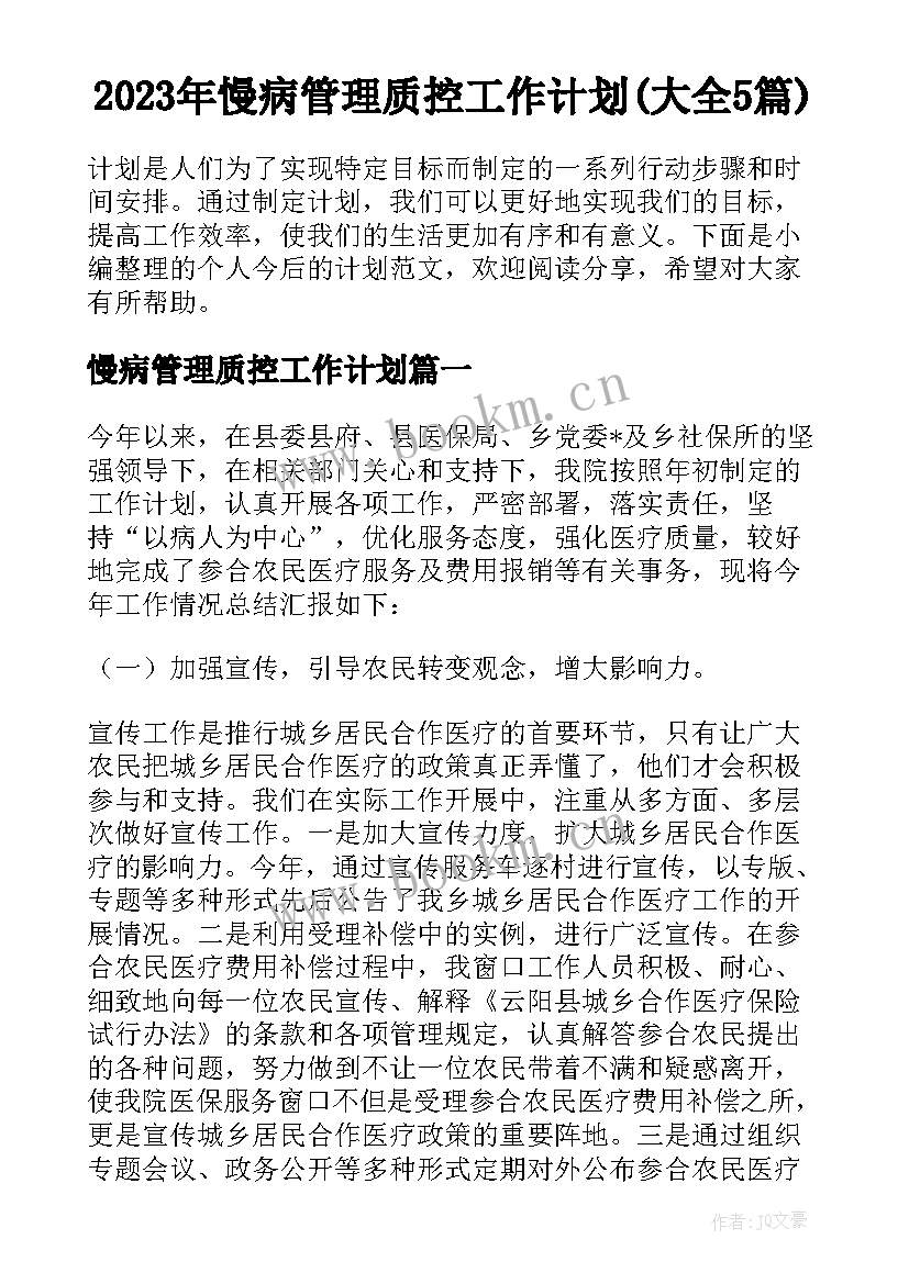 2023年慢病管理质控工作计划(大全5篇)