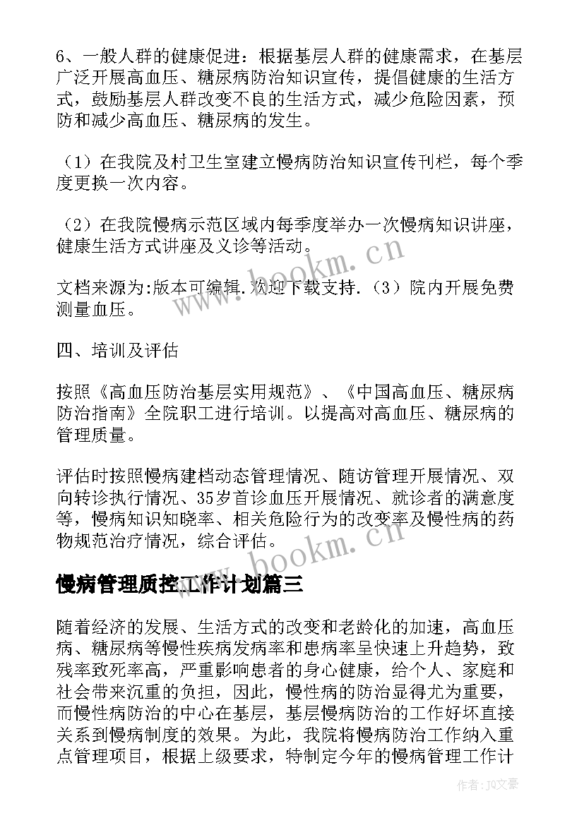 2023年慢病管理质控工作计划(大全5篇)