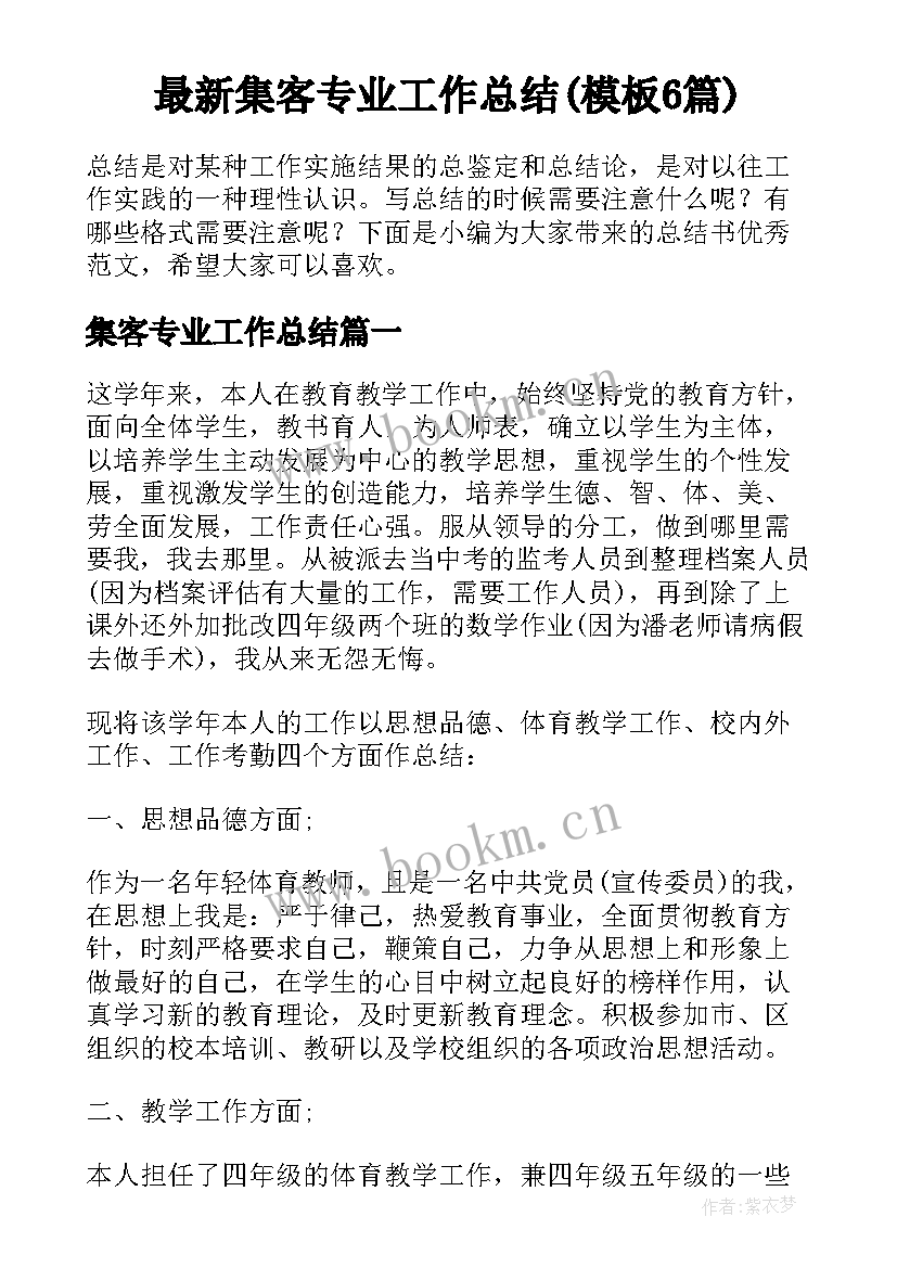 最新集客专业工作总结(模板6篇)