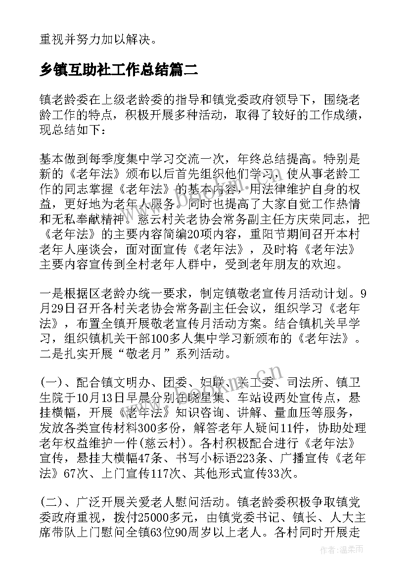 2023年乡镇互助社工作总结 乡镇工作总结(通用7篇)