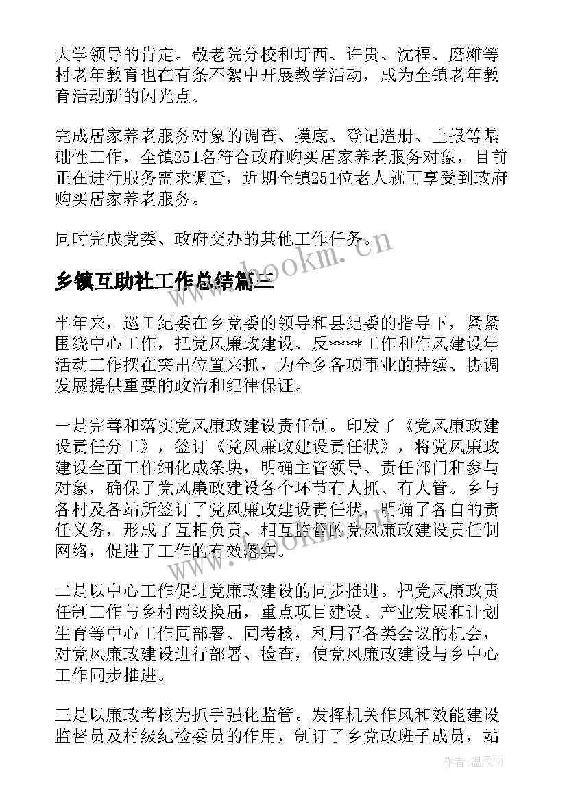 2023年乡镇互助社工作总结 乡镇工作总结(通用7篇)