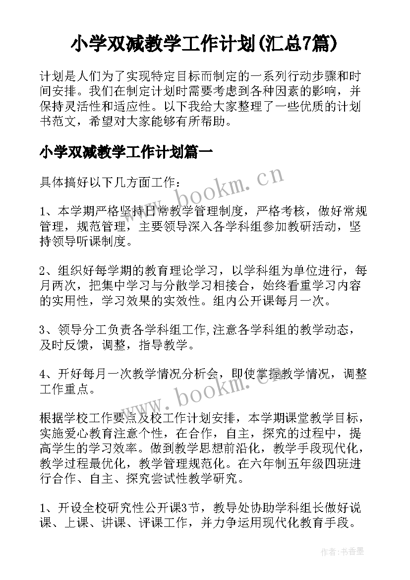 小学双减教学工作计划(汇总7篇)