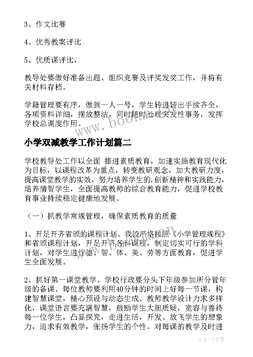 小学双减教学工作计划(汇总7篇)