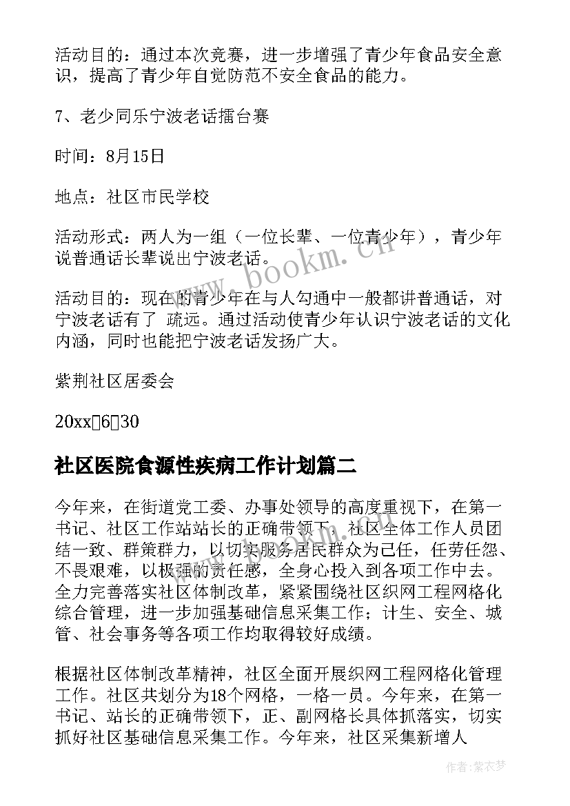 最新社区医院食源性疾病工作计划 社区工作计划(大全7篇)