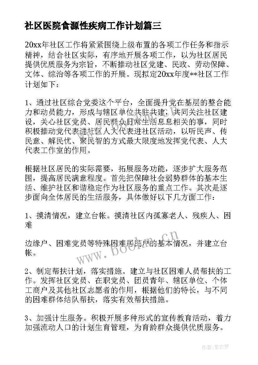 最新社区医院食源性疾病工作计划 社区工作计划(大全7篇)