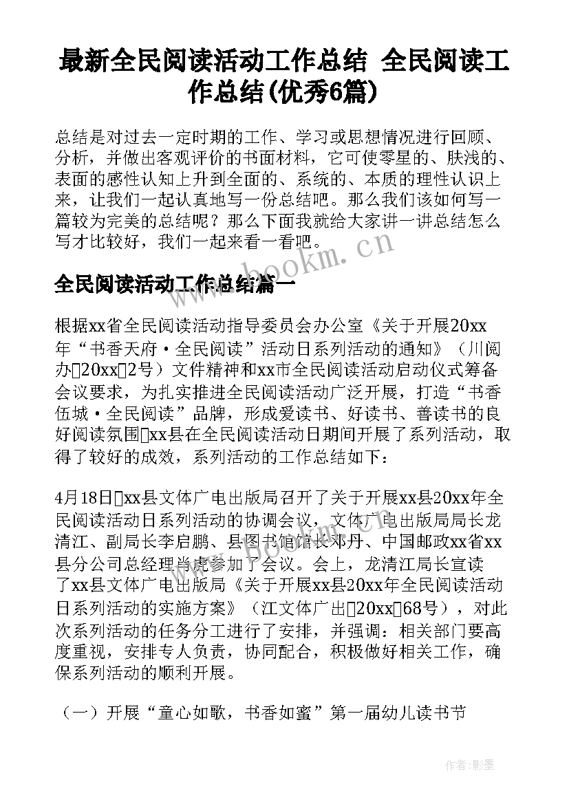 最新全民阅读活动工作总结 全民阅读工作总结(优秀6篇)