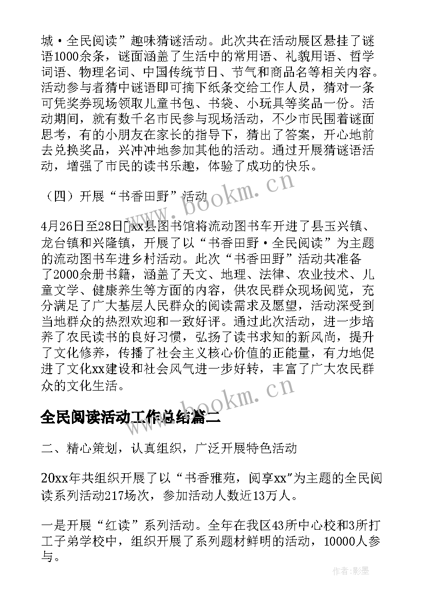 最新全民阅读活动工作总结 全民阅读工作总结(优秀6篇)