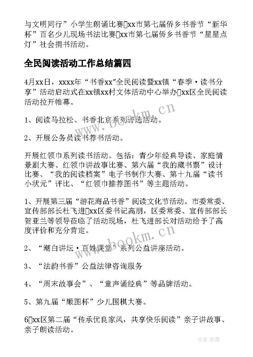 最新全民阅读活动工作总结 全民阅读工作总结(优秀6篇)