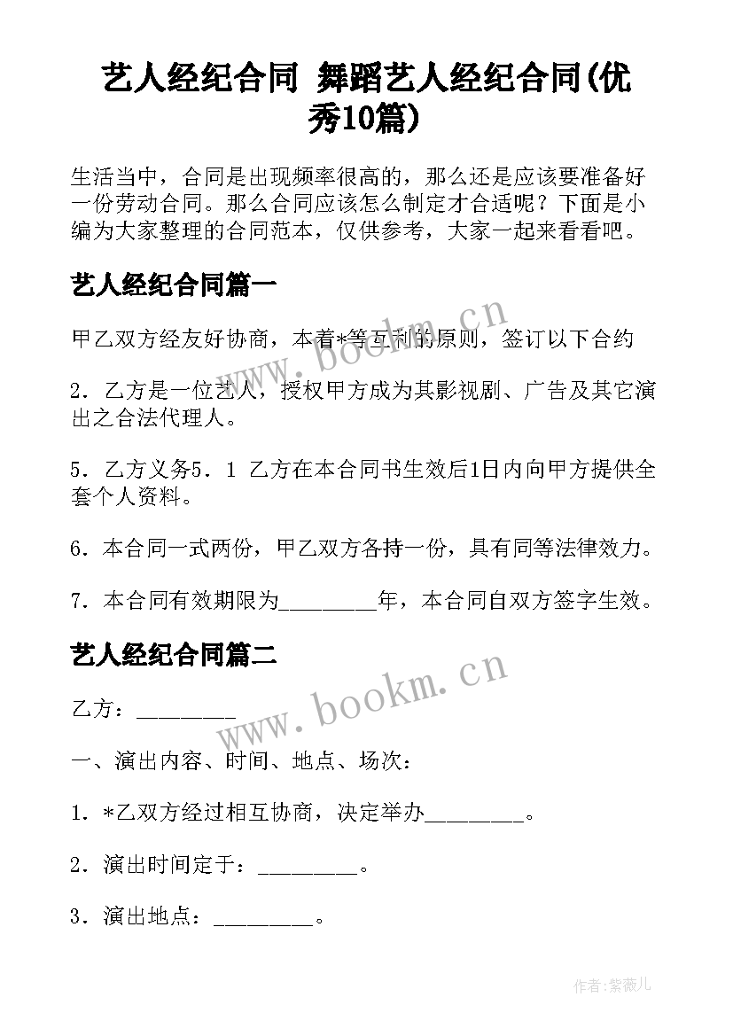 艺人经纪合同 舞蹈艺人经纪合同(优秀10篇)