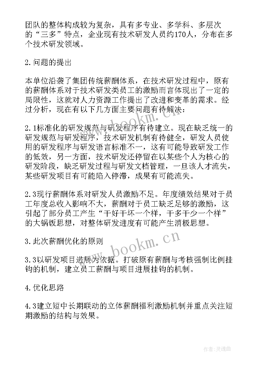 最新薪酬管理工作计划方案 薪酬绩效管理工作计划(优秀5篇)